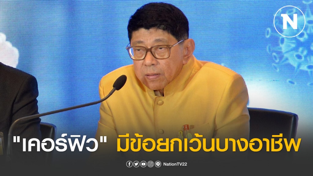 "วิษณุ" เผย ประกาศ "เคอร์ฟิว" มีข้อยกเว้นสำหรับพนง.ส่งของ-เข้ากะ