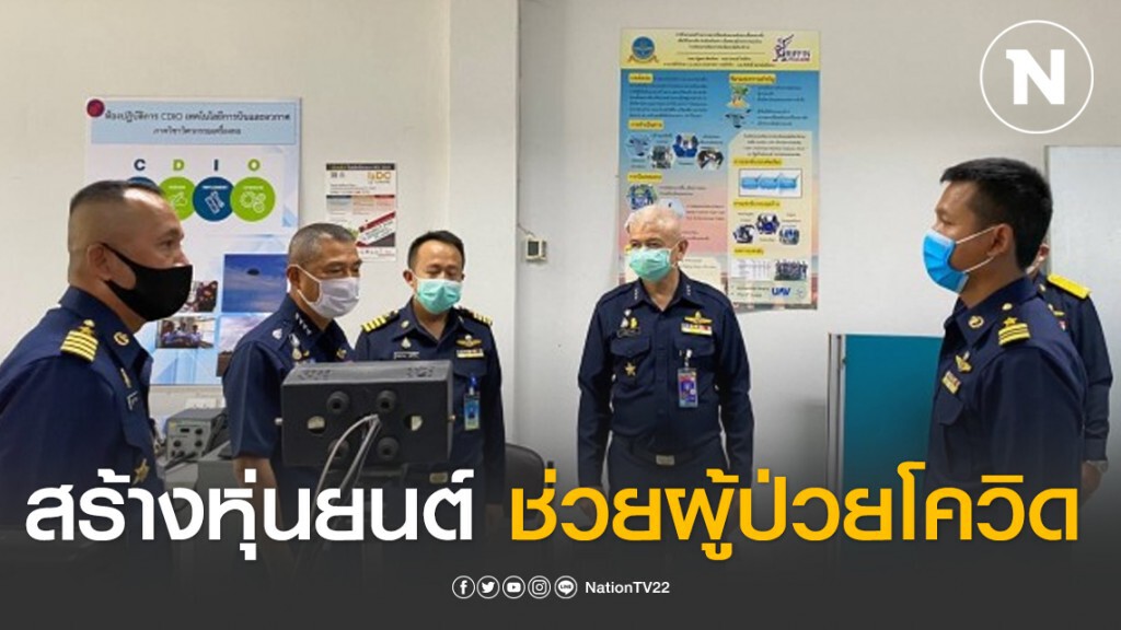 ทัพฟ้า สร้างหุ่นยนต์ พยาบาลผู้ป่วยโควิด-19