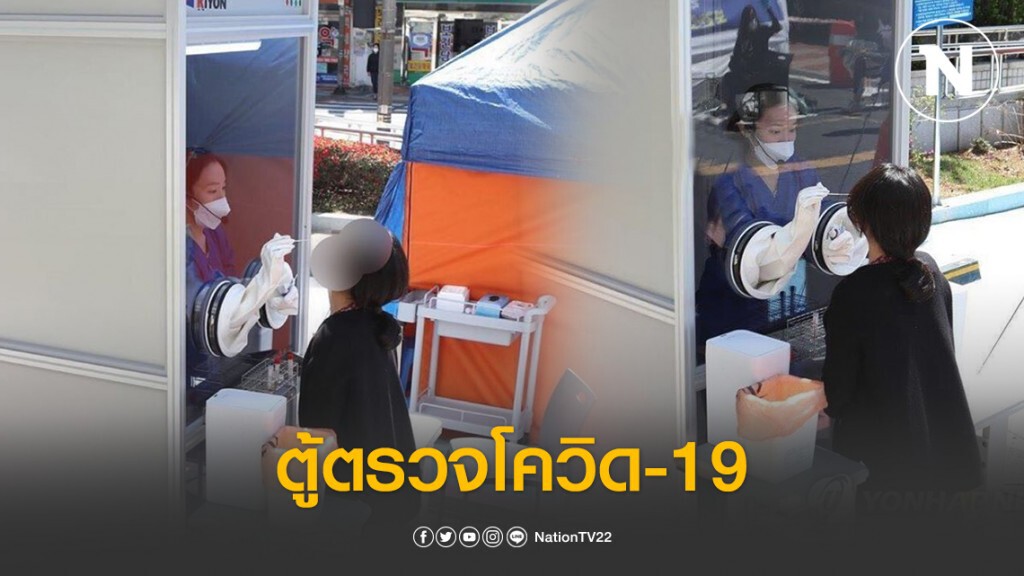 หมอแล็บ เปิดภาพ! เกาหลีใต้ติดตั้งตู้คล้ายๆกับตู้โทรศัพท์ตรวจโควิด-19