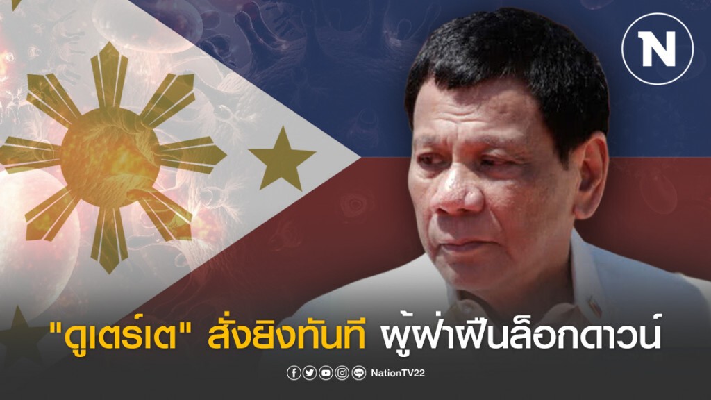 "ดูเตร์เต" ไฟเขียว! จนท.ยิงผู้ฝ่าฝืนล็อกดาวน์