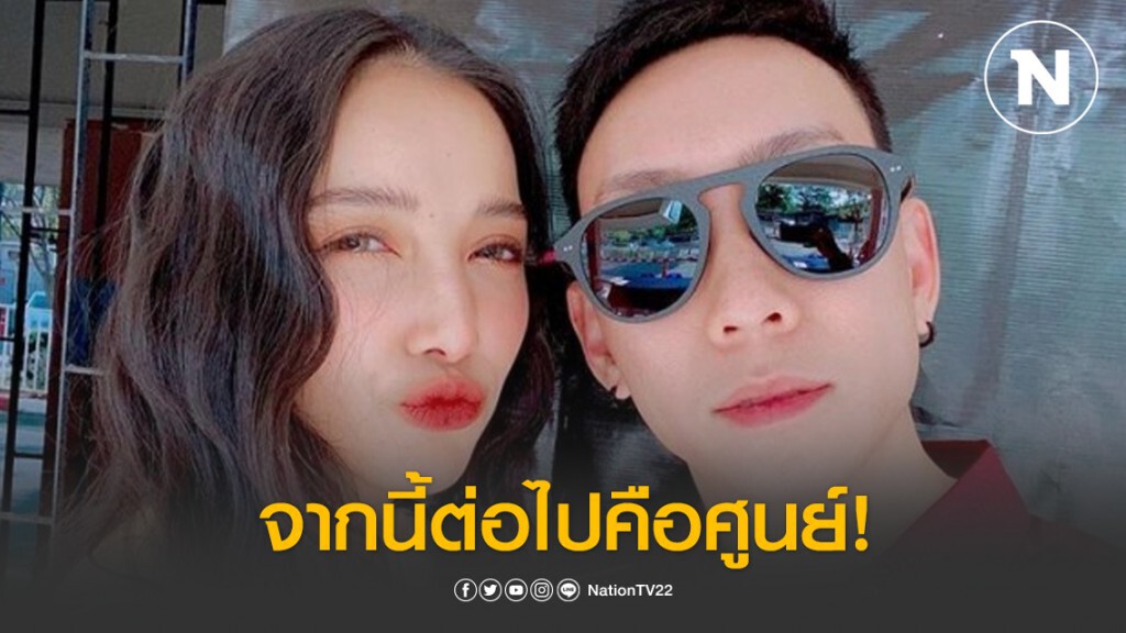 "แพท-เบนซ์" จบไม่สวย จากนี้ต่อไปคือศูนย์