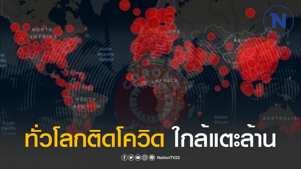 อีกไม่กี่วัน...ทั่วโลกติดโควิดแตะล้าน อีกไม่กี่วัน...ทั่วโลกติดโควิดแตะล้าน
