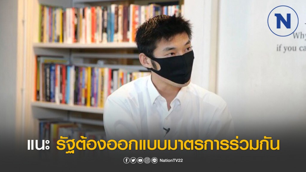 "ธนาธร" เชื่อรัฐผุดบิ๊กแพ็คเกจช่วงโควิด-19 แนะธุรกิจเตรียมเงินสำรองไว้