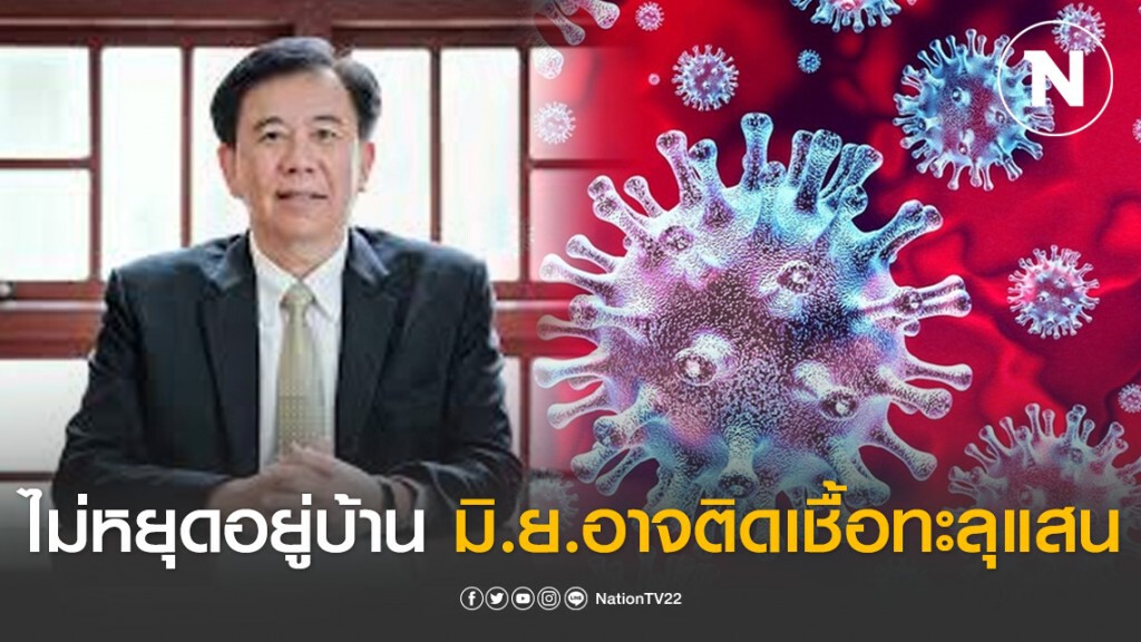 หมอเฉลิมชัย เตือนคนไทย ไม่หยุดอยู่บ้าน มิ.ย.อาจติดเชื้อทะลุ 9 แสนคน