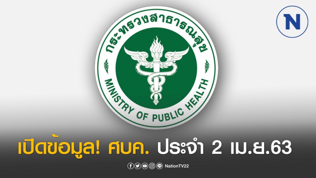 เปิดข้อมูล! ศูนย์บริหารสถานการณ์โควิด-19 ประจำ 2 เม.ย.63 เปิดข้อมูล! ศูนย์บริหารสถานการณ์โควิด-19 ประจำ 2 เม.ย.63
