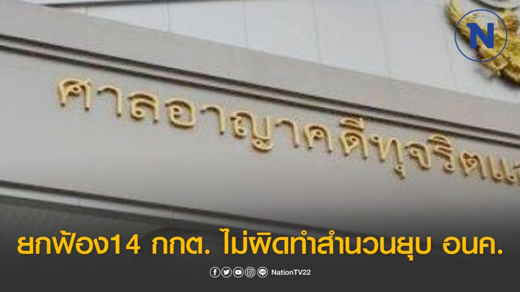 ศาลอาญาคดีทุจริตฯ ยกฟ้อง14 กกต.- จนท.ไม่ผิดทำสำนวนยุบอนาคตใหม่