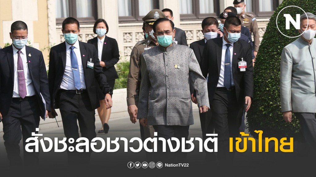 นายกฯ สั่งชะลอชาวต่างชาติเดินทางเข้าไทย นายกฯ สั่งชะลอชาวต่างชาติเดินทางเข้าไทย