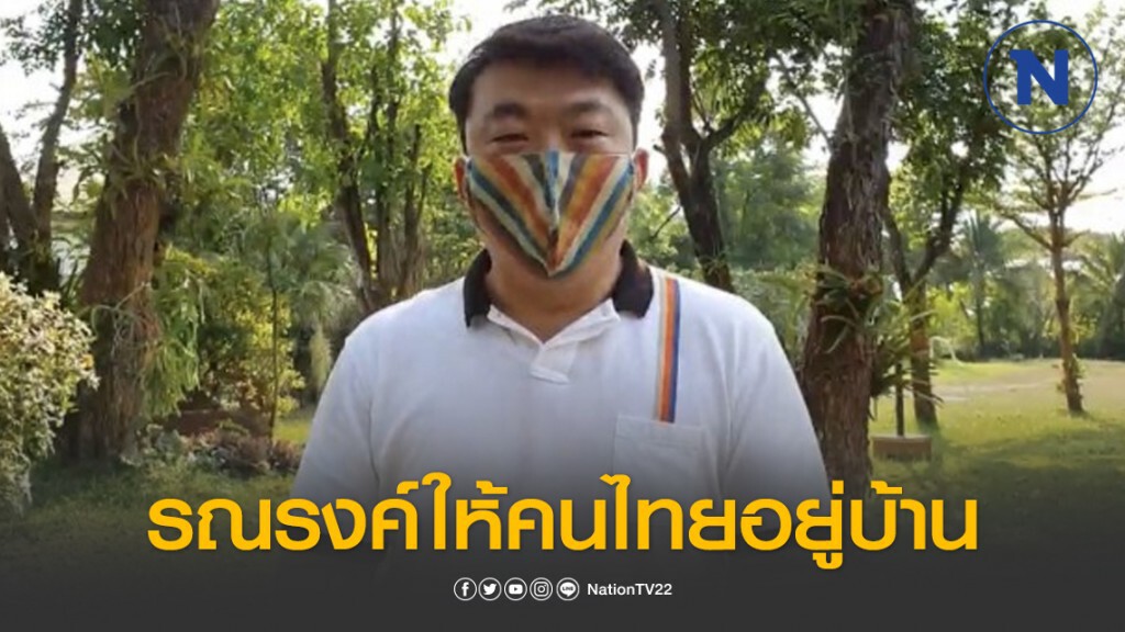 ส.ส.ศรีสะเกษ รณรงค์คนไทยอยู่บ้านหยุดแพร่เชื้อโควิด-19