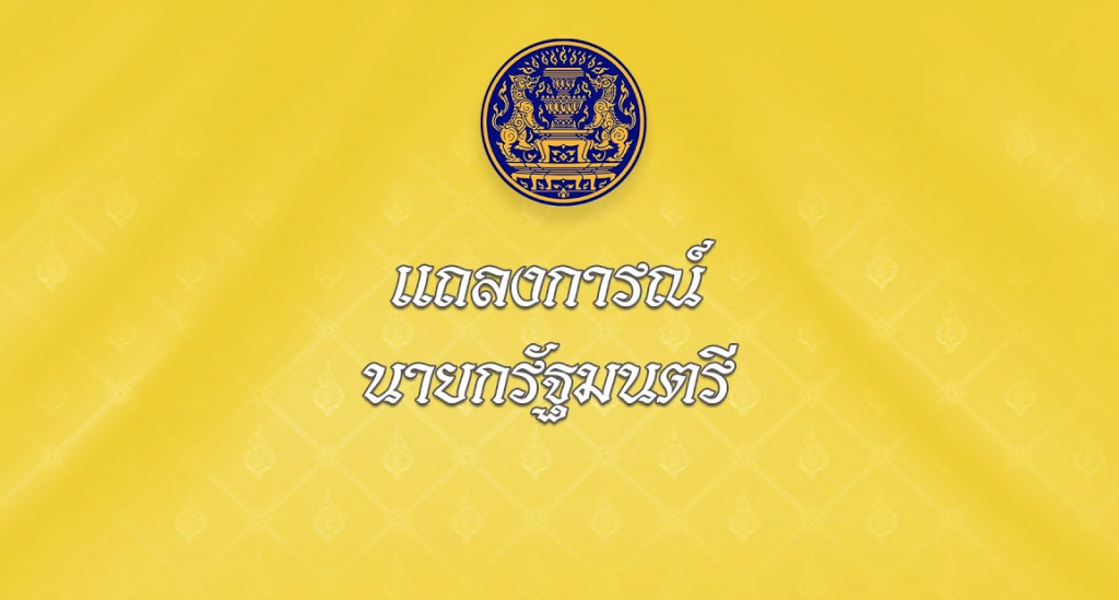 นายกฯ ประกาศสถานการณ์ฉุกเฉิน "ห้ามออกนอกเคหสถาน" ทั่วประเทศ 4 ทุ่ม-ตี 4