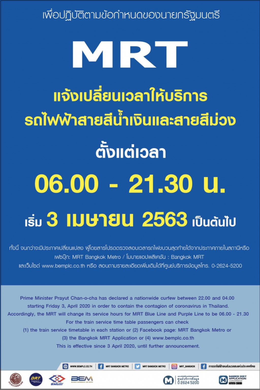 MRT ปรับเวลาให้บริการ 06.00 – 21.30 น.  3 เม.ย.63 เป็นต้นไป