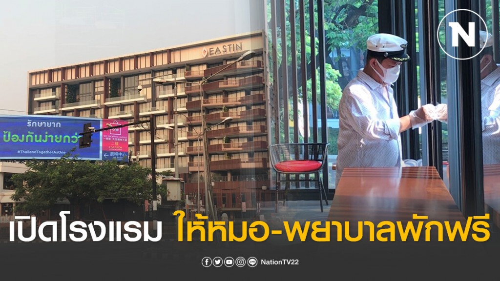 "เสี่ยตัน"เปิดโรงแรม122ห้องให้หมอ-พยาบาลพักฟรี "เสี่ยตัน"เปิดโรงแรม122ห้องให้หมอ-พยาบาลพักฟรี