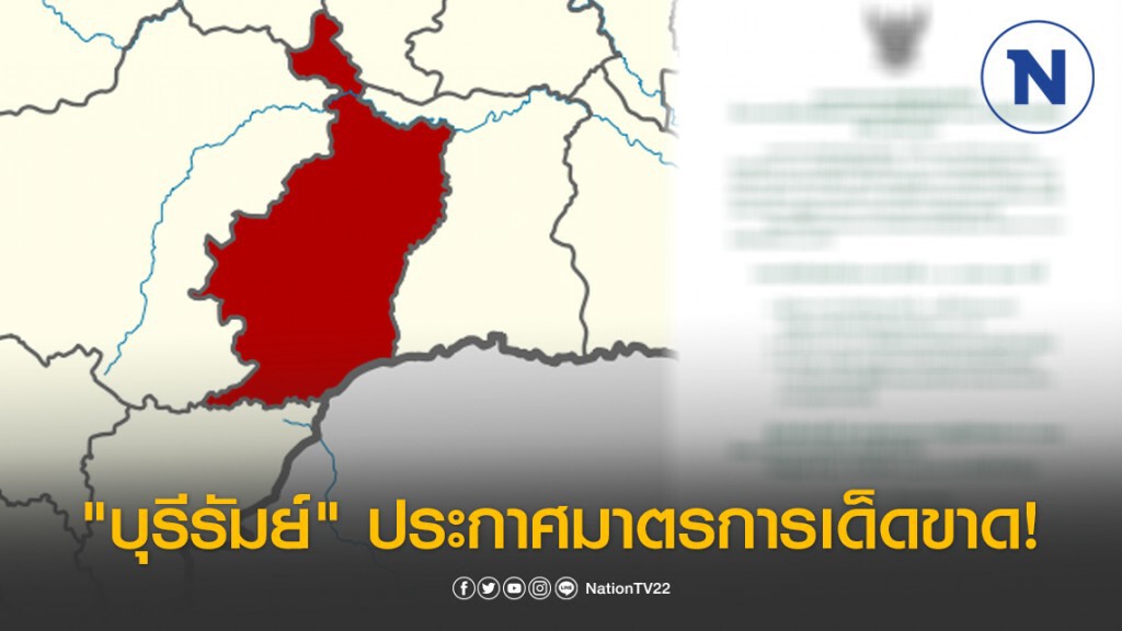 "บุรีรัมย์" ประกาศมาตรการปิดบ้าน ใครฝ่าฝืนจับจริง กักจริง กักทั้งครอบครัว