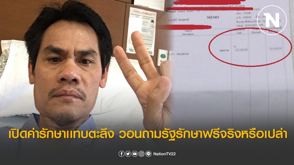 "แป๊ว หน้าราม" เปิดค่ารักษาเเทบตะลึง วอนถามรัฐ คนติดเชื้อโควิด-19 รักษาฟรีจริงหรือเปล่า
