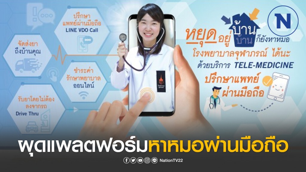 "โรงพยาบาลจุฬาภรณ์" ผุดแพลตฟอร์มหาหมอผ่านมือถือ "โรงพยาบาลจุฬาภรณ์" ผุดแพลตฟอร์มหาหมอผ่านมือถือ