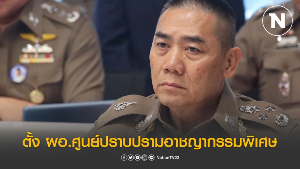 ผบ.ตร. ตั้ง ผอ.ศูนย์ปราบปรามอาชญากรรมพิเศษ ผบ.ตร. ตั้ง ผอ.ศูนย์ปราบปรามอาชญากรรมพิเศษ