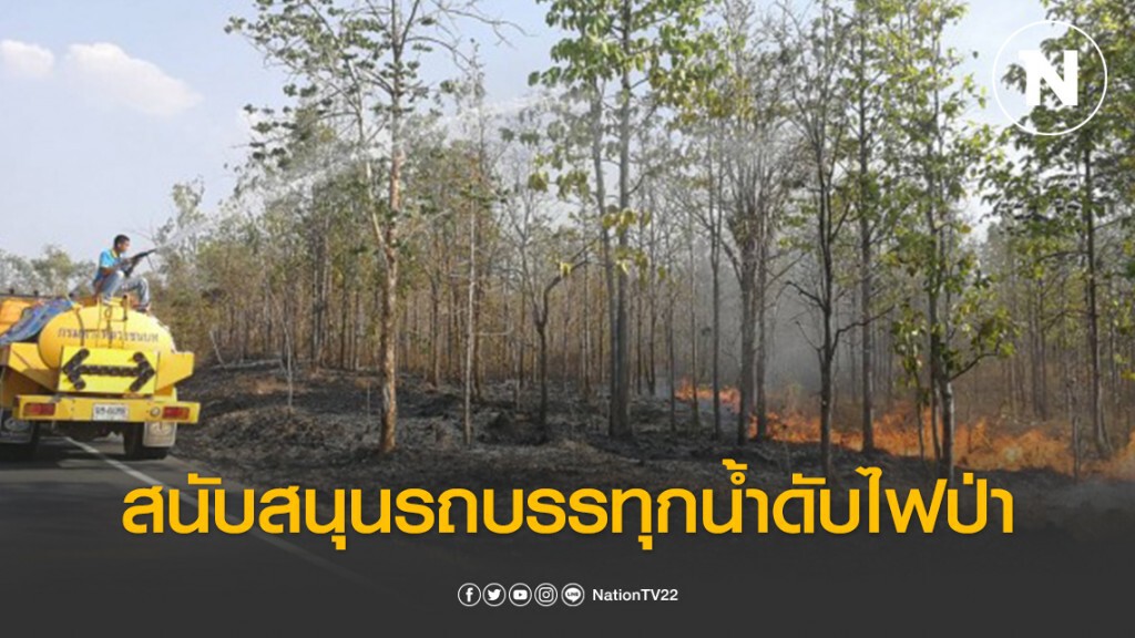ทางหลวงชนบทสนับสนุนรถบรรทุกน้ำดับไฟป่า ทางหลวงชนบทสนับสนุนรถบรรทุกน้ำดับไฟป่า