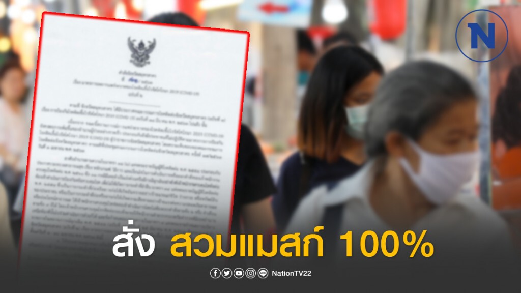 สมุทรสาคร เอาจริง สั่งปชช.สวมแมสก์ ฝ่าฝืนโทษหนัก สมุทรสาคร เอาจริง สั่งปชช.สวมแมสก์ ฝ่าฝืนโทษหนัก