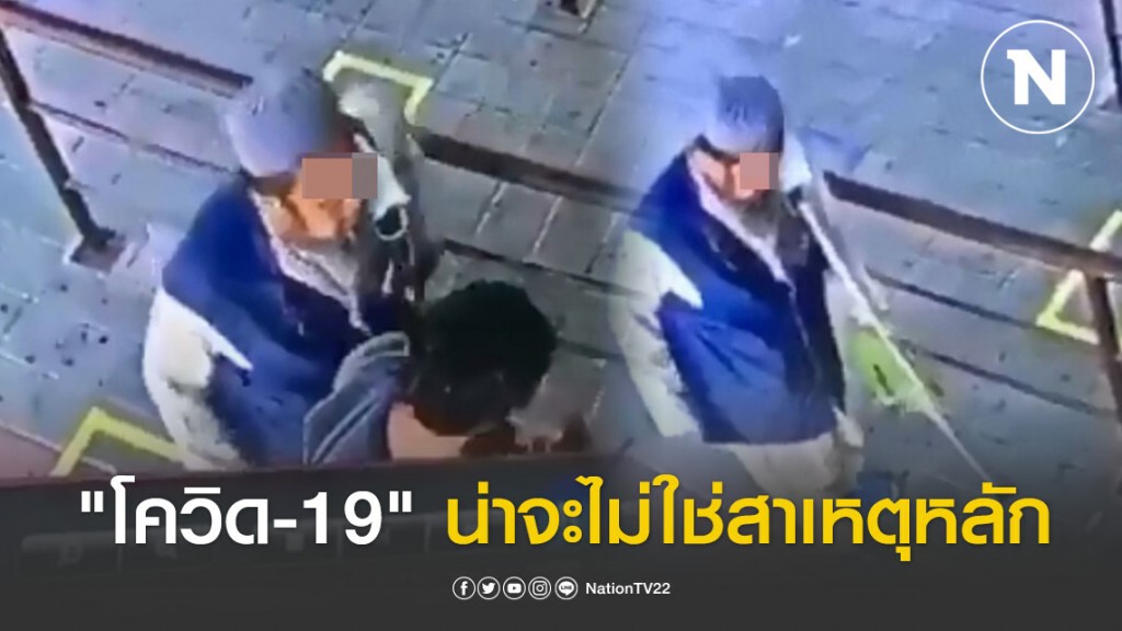 กรมควบคุมโรค ชี้ ชายไทยเสียชีวิตบนรถไฟ "โควิด-19" น่าจะไม่ใช่สาเหตุหลัก