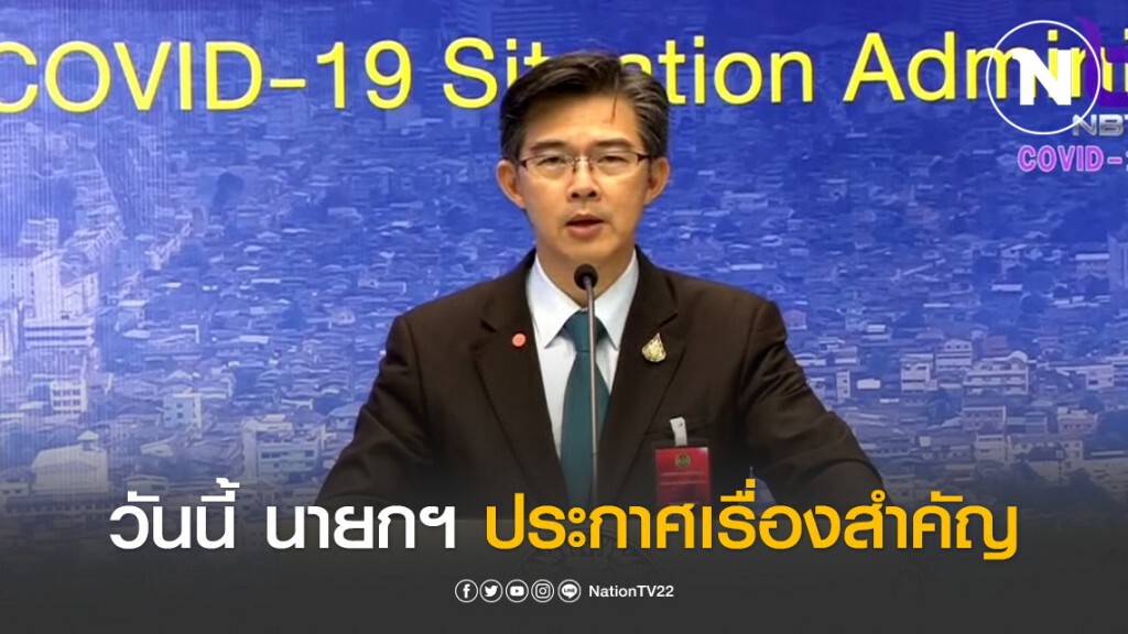 โฆษก ศบค.แง้ม! วันนี้ นายกฯ ประกาศ "เรื่องสำคัญ"