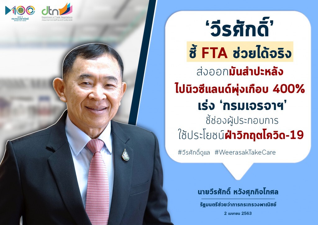 ‘พาณิชย์’ ชี้ FTA ดันส่งออกมันฯ ไปนิวซีแลนด์พุ่งเกือบ 400%