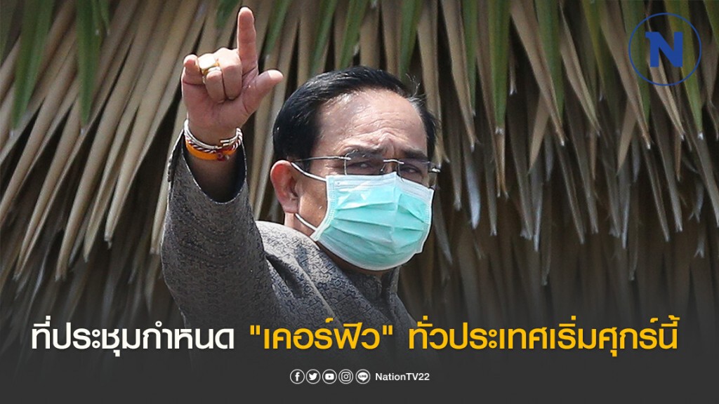 นายก จ่อยกระดับ พ.ร.ก.ฉุกเฉิน กำหนด "เคอร์ฟิว" ทั่วประเทศ 22.00-04.00 น. ตั้งแต่วันศุกร์นี้