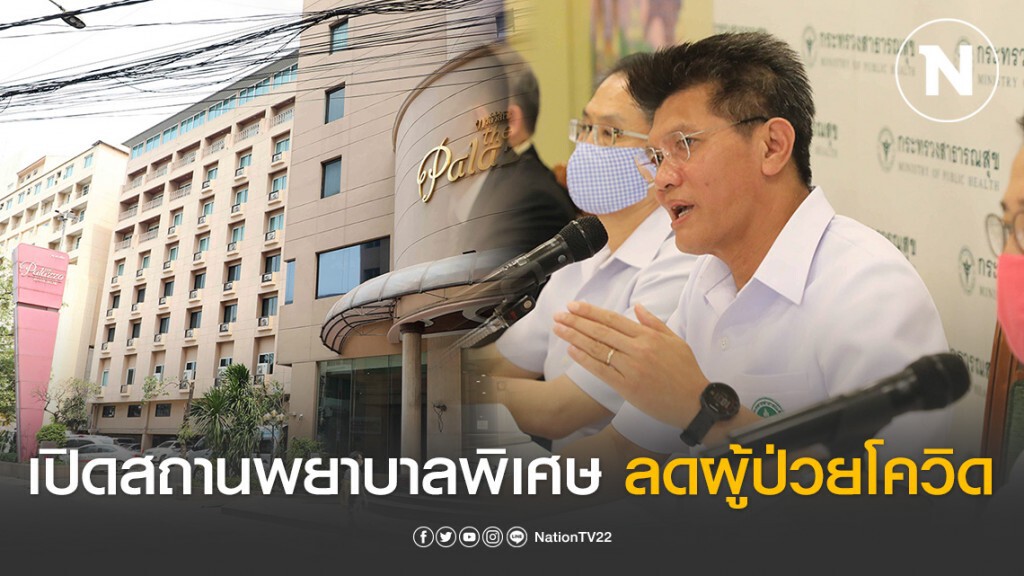 สธ.เปิดสถานพยาบาลพิเศษ ลดผู้ป่วยโควิด-19 ใน รพ. สธ.เปิดสถานพยาบาลพิเศษ ลดผู้ป่วยโควิด-19 ใน รพ.