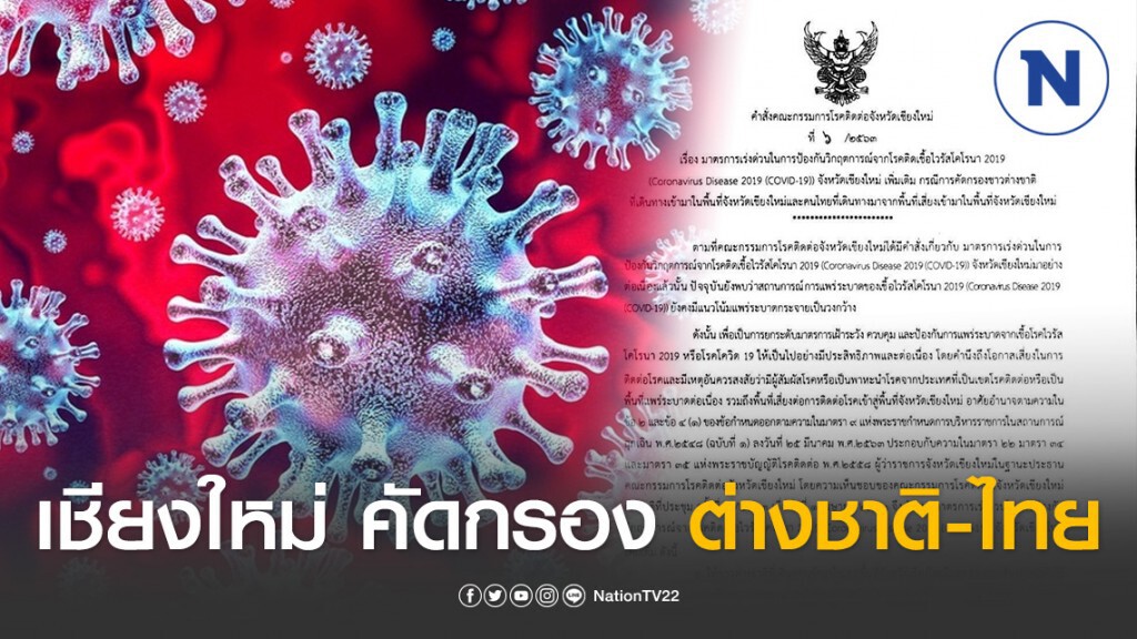 เชียงใหม่ประกาศด่วนคัดกรองต่างชาติ-คนไทยจากพื้นที่เสี่ยง