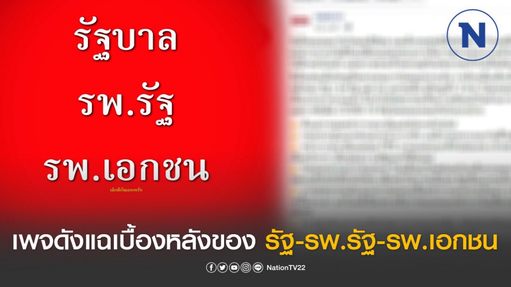 เพจดัง โพสต์แฉเบื้องลึกเบื้องหลังของ รัฐ x รพ.รัฐ และ รพ.เอกชน