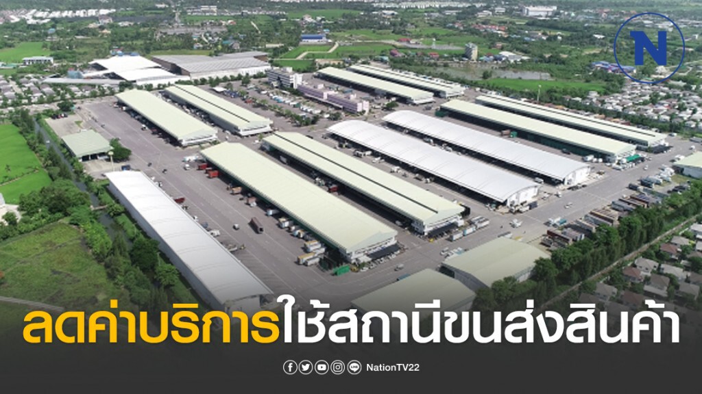 ขนส่งฯ ลดค่าบริการใช้สถานีขนส่งสินค้าทุกแห่ง 30%