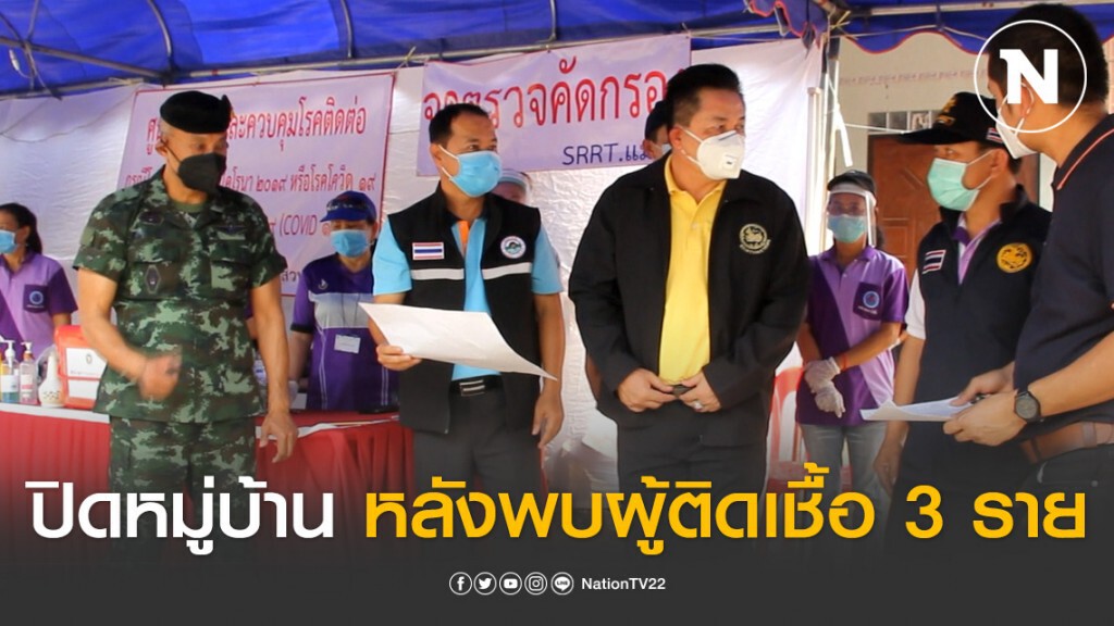 เชียงราย ปิดหมู่บ้านหลังพบผู้ติดเชื้อ 3 รายรวด