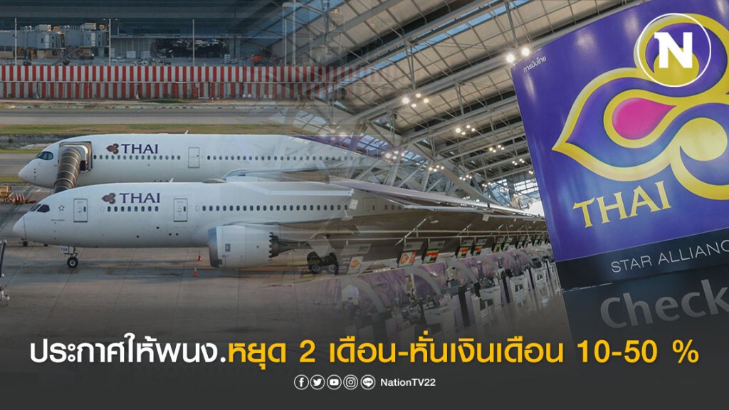 "การบินไทย" ประกาศให้พนักงานหยุดงาน 2 เดือน-ปรับลดเงินเดือน 10-50 % "การบินไทย" ประกาศให้พนักงานหยุดงาน 2 เดือน-ปรับลดเงินเดือน 10-50 %