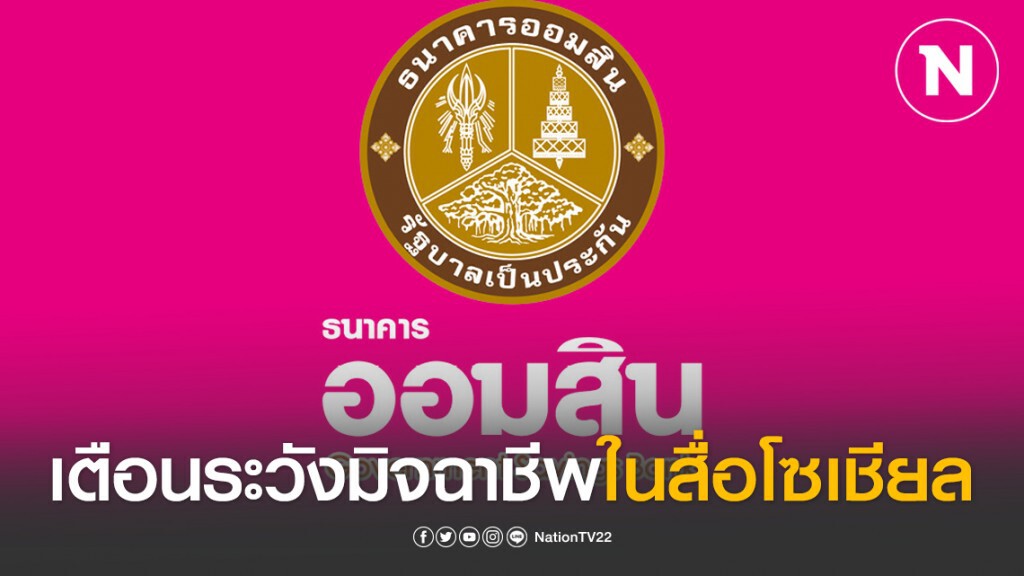 ออมสินเตือนระวังมิจฉาชีพแฝงตัวในสื่อโซเชียล