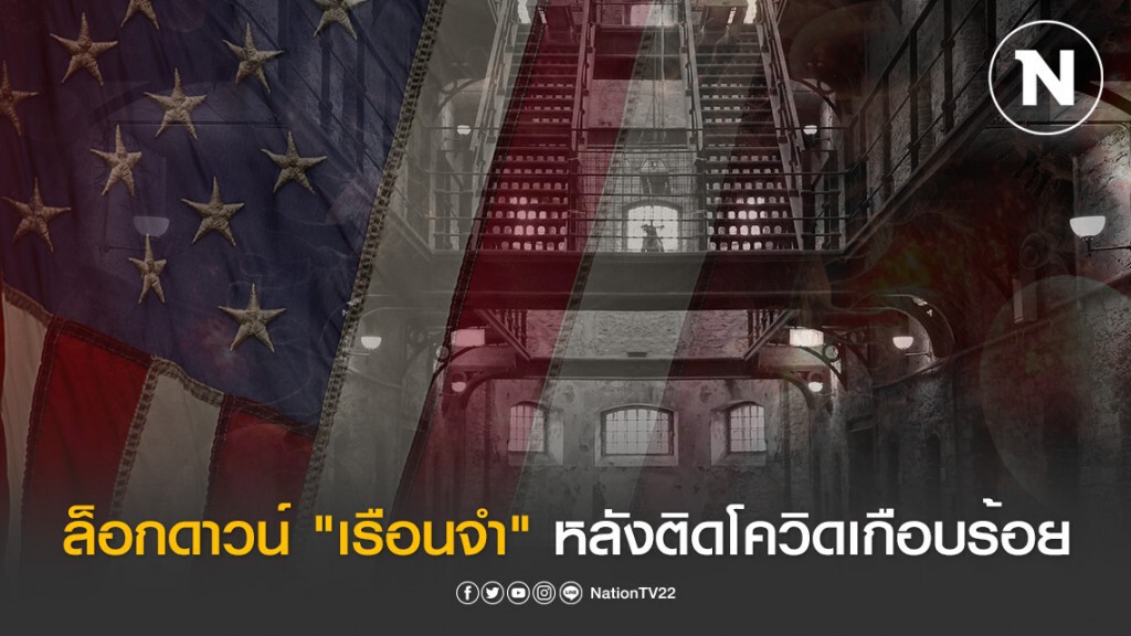 สหรัฐฯ สั่งล็อกดาวน์ "เรือนจำ" สหรัฐฯ สั่งล็อกดาวน์ "เรือนจำ"