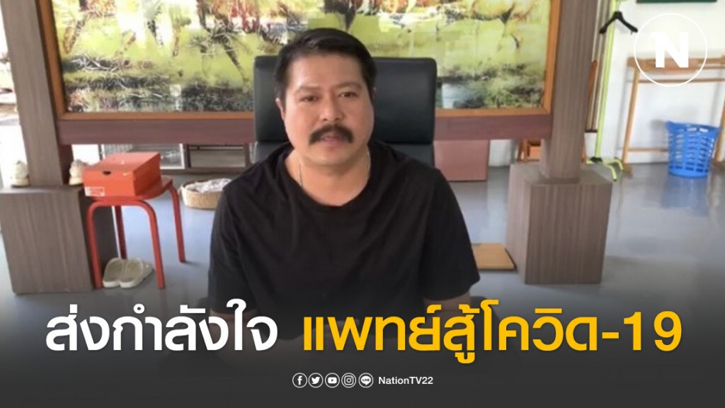 "วัน อยู่บำรุง" ส่งกำลังใจให้บุคลากรทางการแพทย์สู้โควิด-19