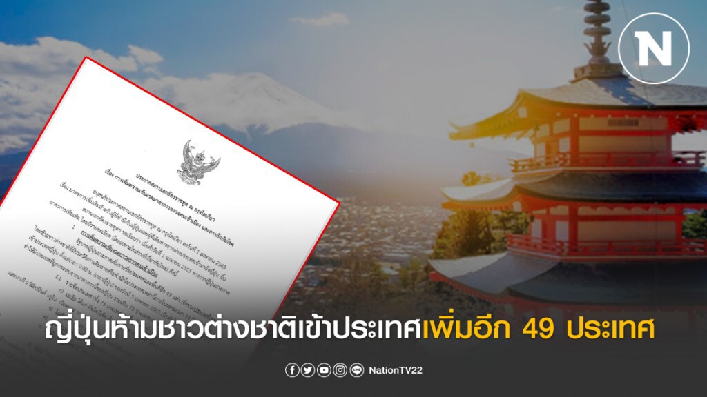 ประกาศด่วน! ญี่ปุ่นห้ามชาวต่างชาติเข้าประเทศเพิ่มอีก 49 ประเทศ รวมไทย