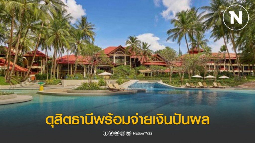 ดุสิตธานีพร้อมจ่ายเงินปันผลระหว่างกาล 17 เม.ย. 63 ดุสิตธานีพร้อมจ่ายเงินปันผลระหว่างกาล 17 เม.ย. 63