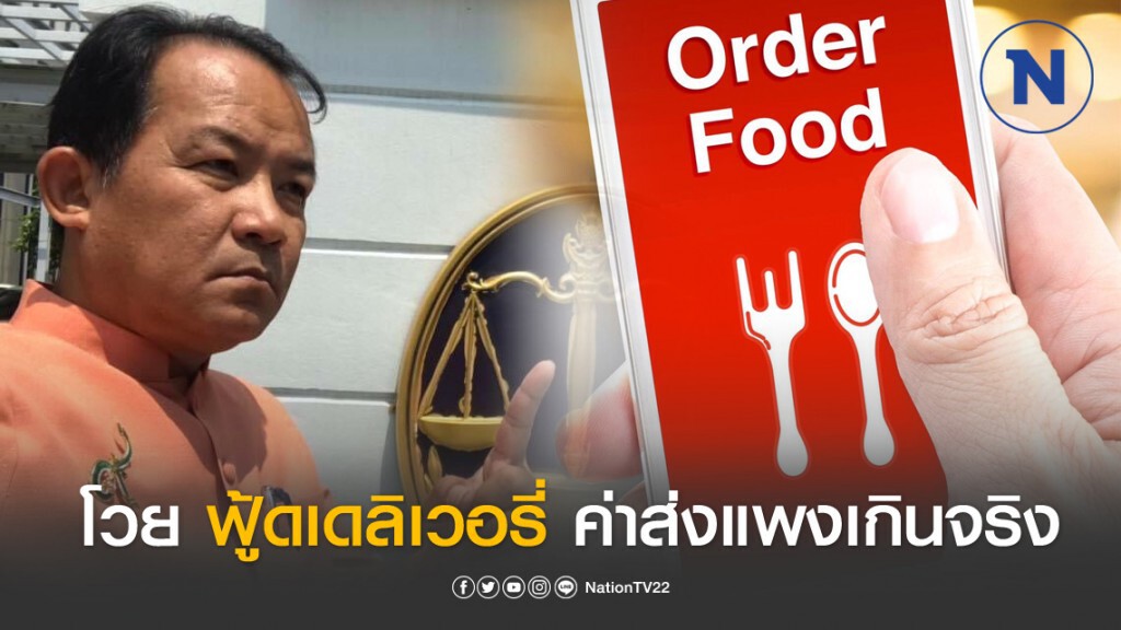 ศรีสุวรรณโวย "ธุรกิจฟู้ดเดลิเวอรี่" ในยุคโควิด-19 โขกสับราคา