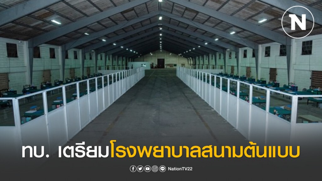 ทบ. เตรียมโรงพยาบาลสนามต้นเเบบ 50 เตียง รับโควิด-19 ทบ. เตรียมโรงพยาบาลสนามต้นเเบบ 50 เตียง รับโควิด-19