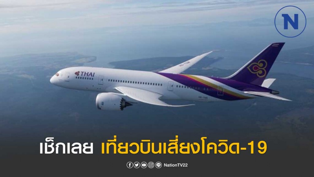 ผู้โดยสารการบินไทย เที่ยวบินต่อไปนี้ เสี่ยงติดโควิด-19