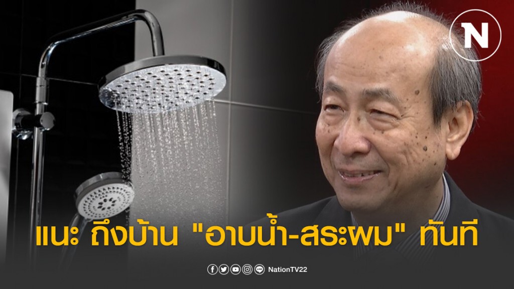 "นพ.ทวี" เเนะ กลับถึงบ้าน ให้อาบน้ำ-สระผม ทันทีเพื่อป้องกันโควิด