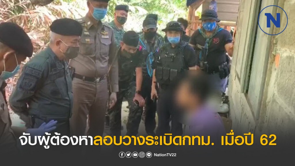 จับผู้ต้องหาลอบวางระเบิดกรุงเทพฯ เมื่อปี 62