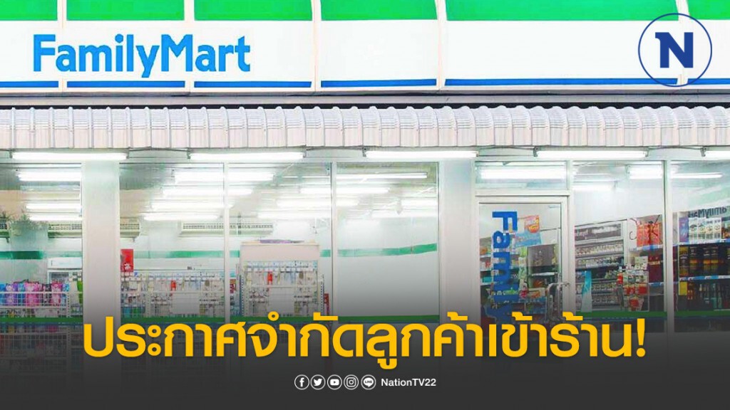 ความปลอดภัยต้องมาก่อน!!! แฟมิลี่มาร์ท ประกาศจำกัดลูกค้าเข้าร้านครั้งละไม่เกิน 10 คน!
