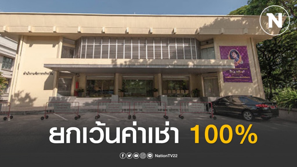 สำนักงานจัดการทรัพย์สินจุฬาฯยกเว้นค่าเช่า100%