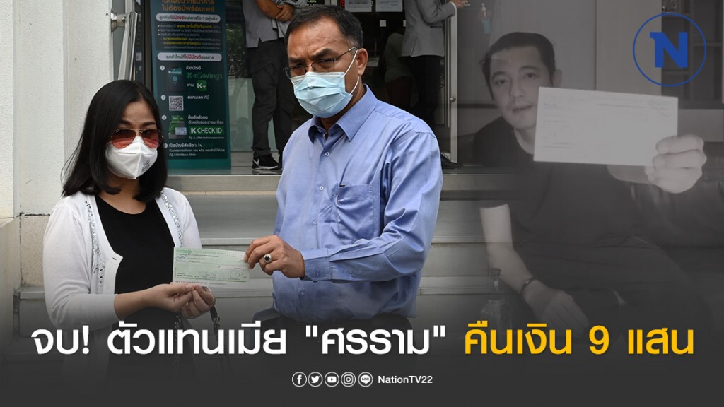 เมีย "ศรราม" คืนเงิน 9 แสน
