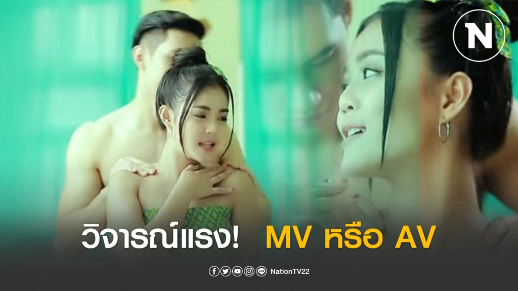 วิจารณ์แรงเพลงใหม่ "ลำไย ไหทองคำ"  MV หรือ AV
