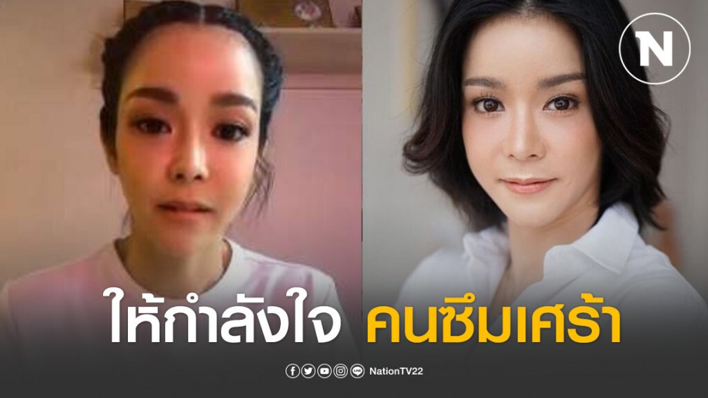 "นุ๊ก สุทธิดา" ให้กำลังใจคนซึมเศร้า แนะต้องอยู่เฉย