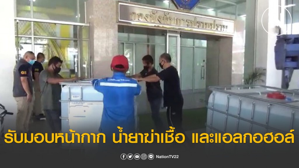 กองปราบปรามรับมอบหน้ากาก น้ำยาฆ่าเชื้อ และแอลกอฮอล์