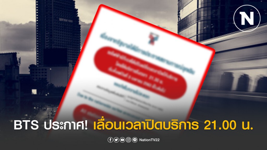 BTS ประกาศ! เลื่อนเวลาให้บริการ (06.00-21.00 น.)
