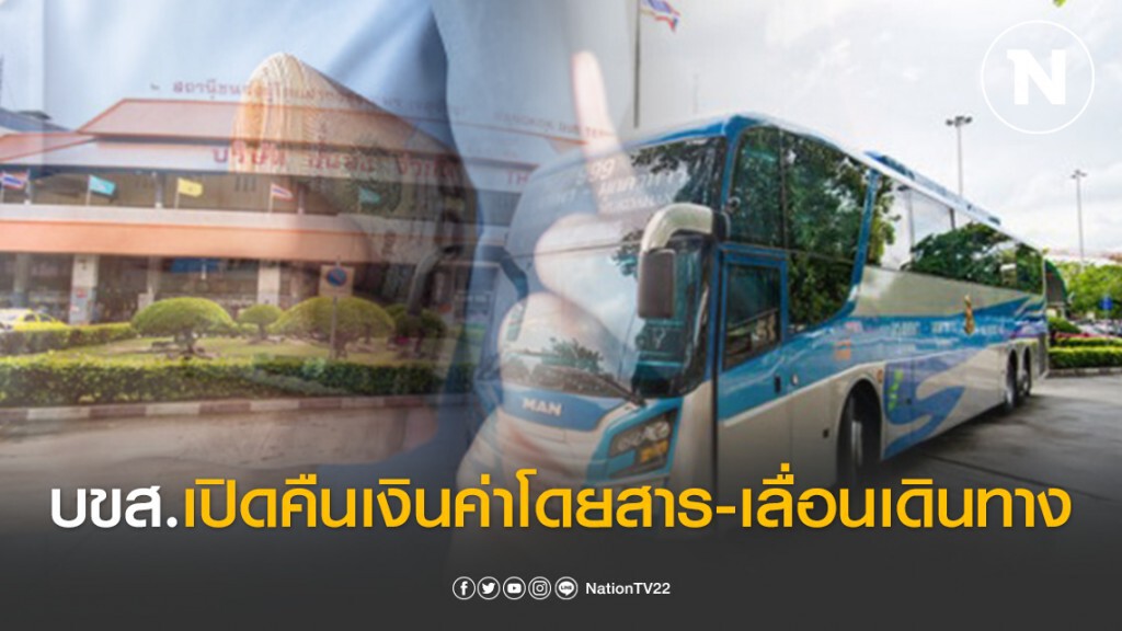 บขส.เปิดคืนเงินค่าโดยสาร-เลื่อนเดินทาง ผ่านเว็บไซต์