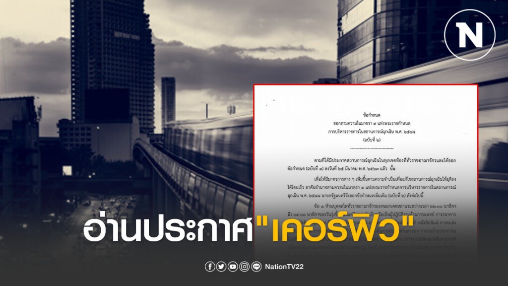 ด่วน!!! อ่านประกาศ "เคอร์ฟิว" ทั่วประเทศช่วงเวลา 22.00-04.00 น. ด่วน!!! อ่านประกาศ "เคอร์ฟิว" ทั่วประเทศช่วงเวลา 22.00-04.00 น.